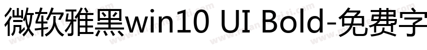 微软雅黑win10 UI Bold字体转换